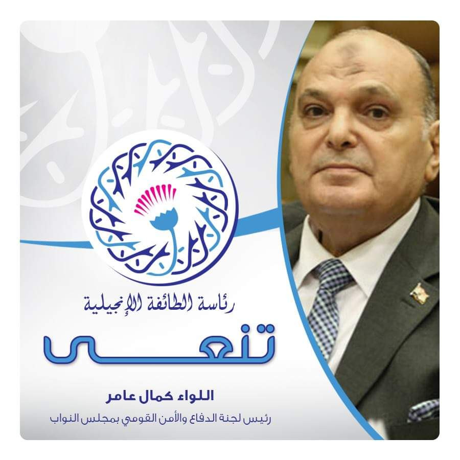 الإنجيلية تنعى كمال عامر