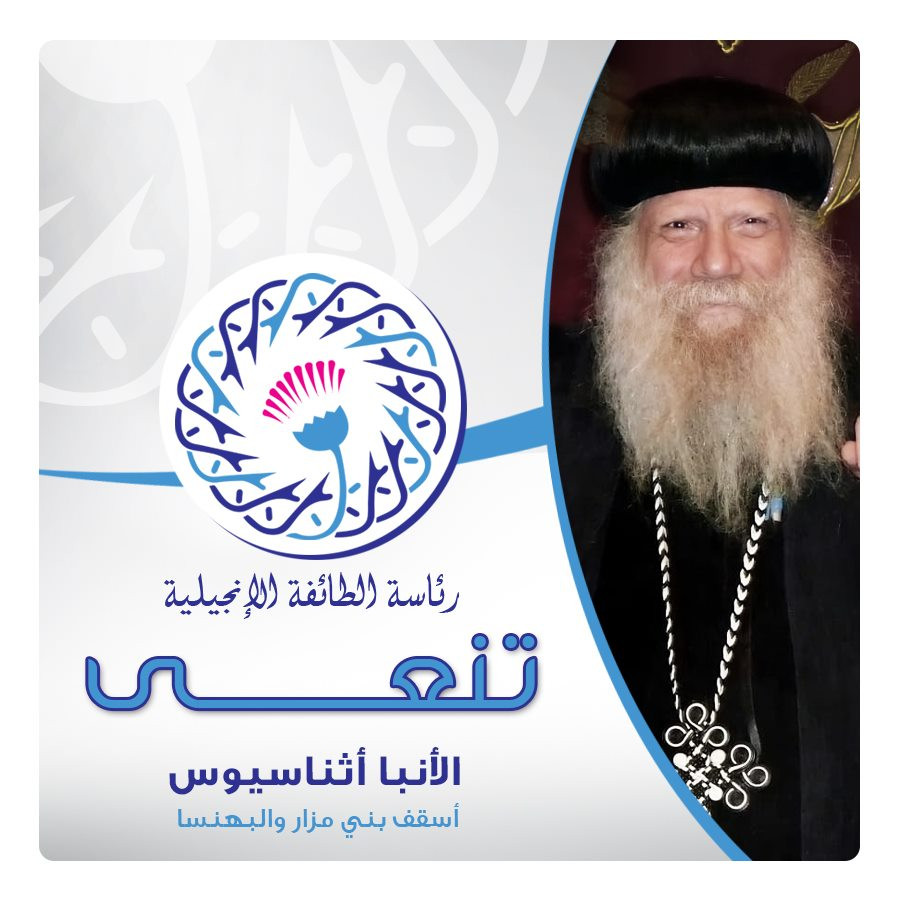 الإنجيلية تنعى أسقف بنى مزار