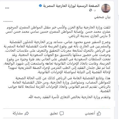 الخارجية: نتابع التحقيقات لمعرفة ملابسات حادث مقتل مواطن مصرى بالرياض