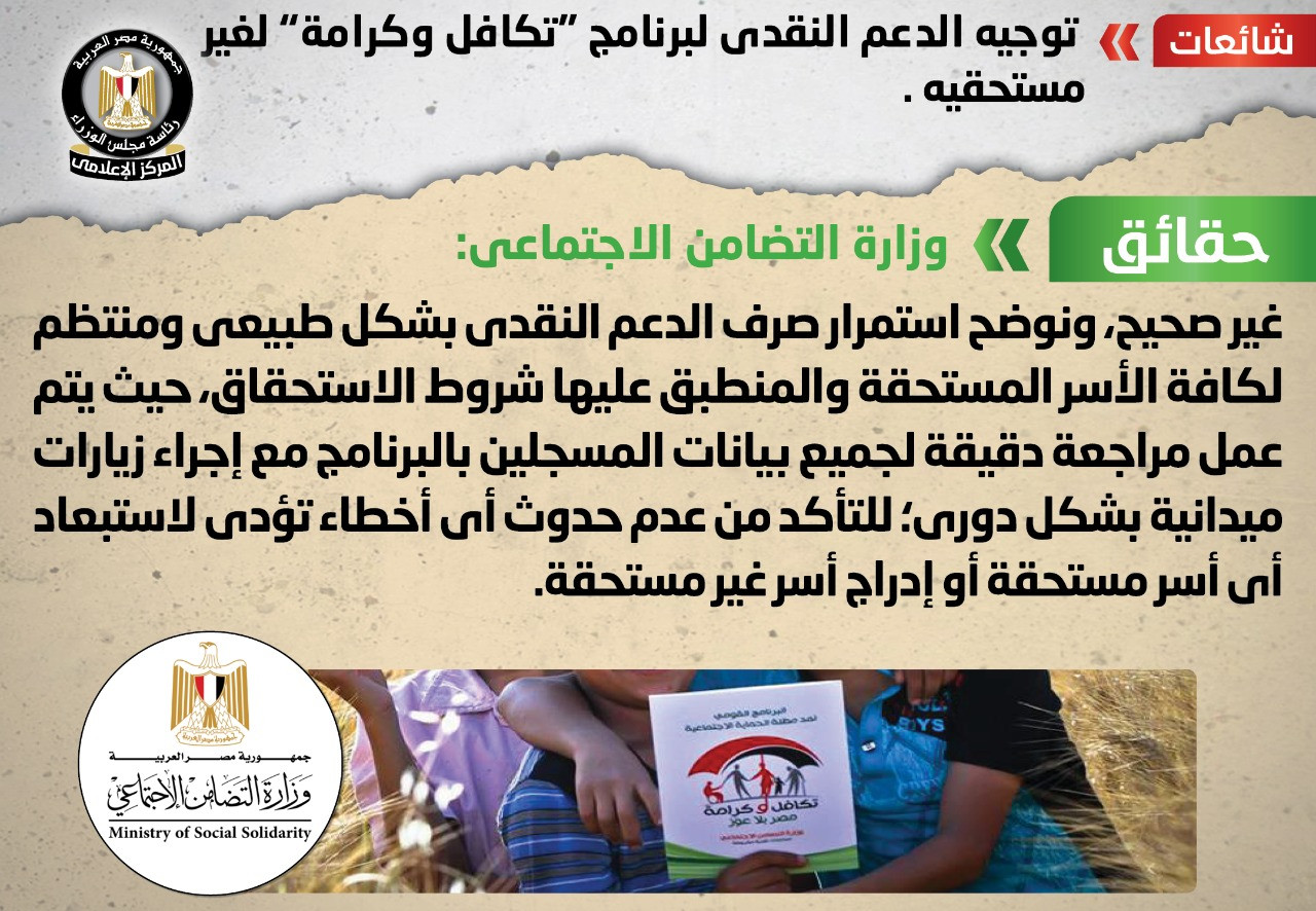 شائعة توجيه الدعم النقدى لبرنامج تكافل وكرامة لغير مستحقيه