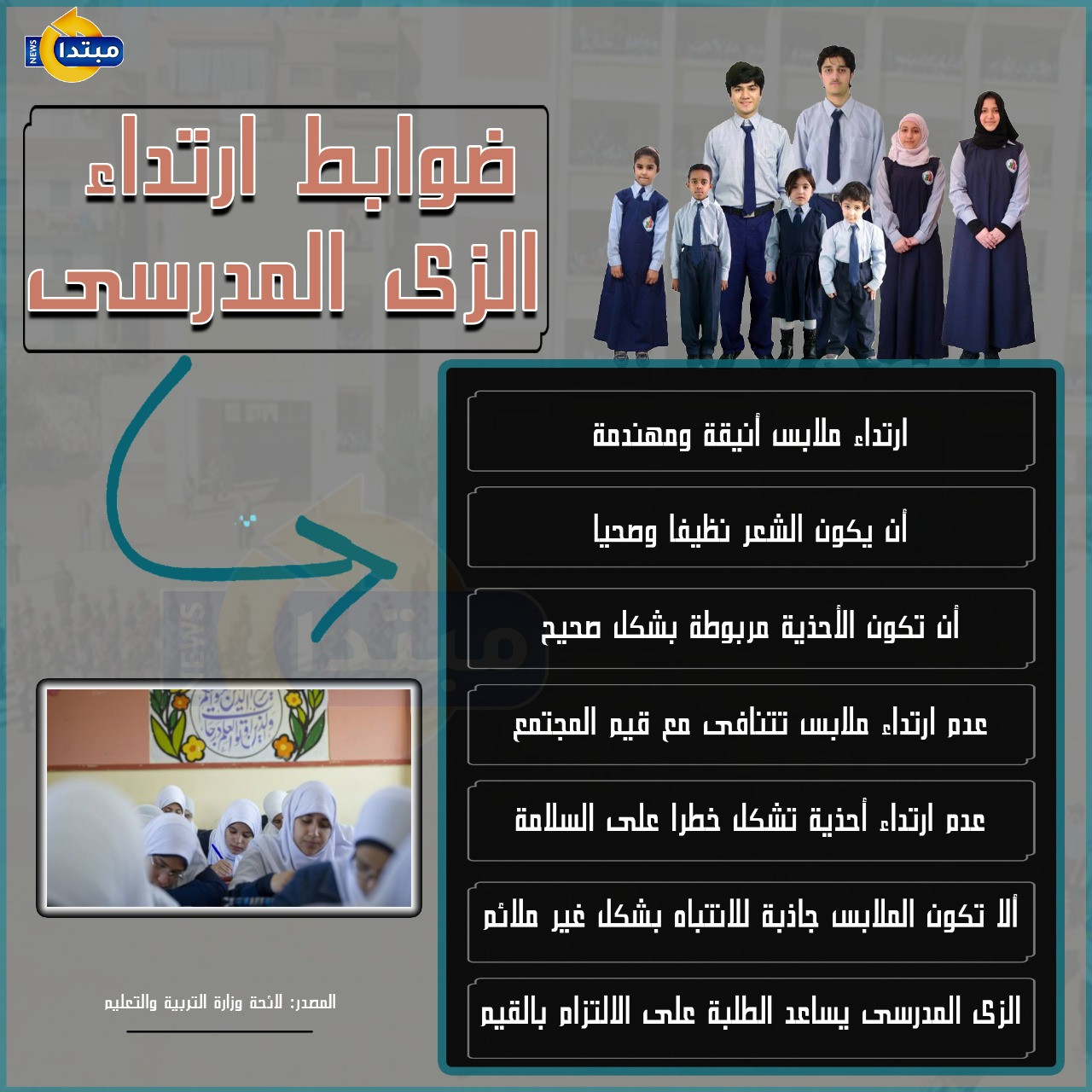 ضوابط ارتداء الزى المدرسى