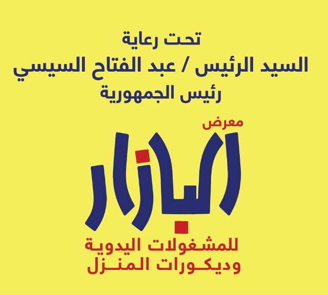 معرض البازار