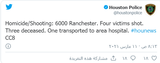 تغريدة شرطة هيوستن عبر تويتر