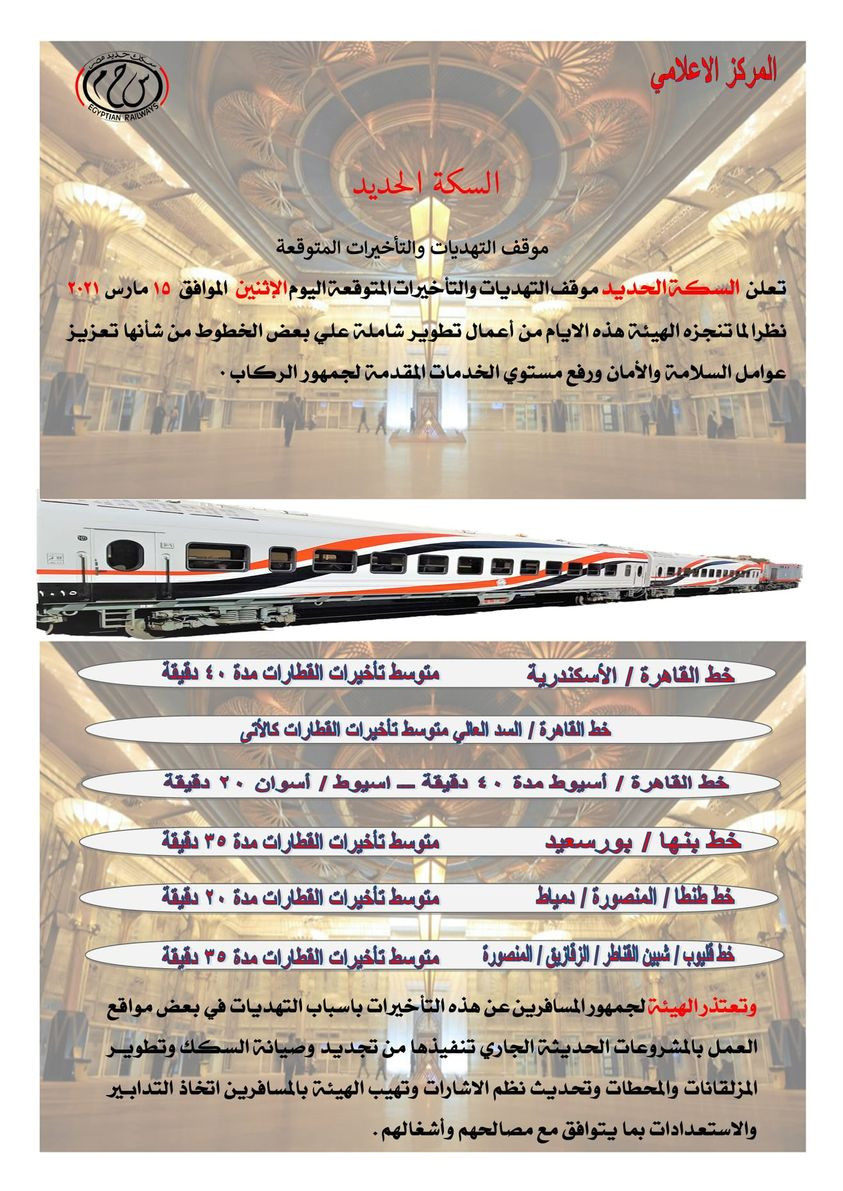 تأخيرات القطارات