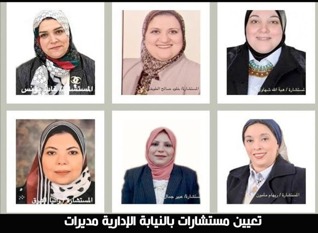 مستشارات  بالنيابة الإدارية