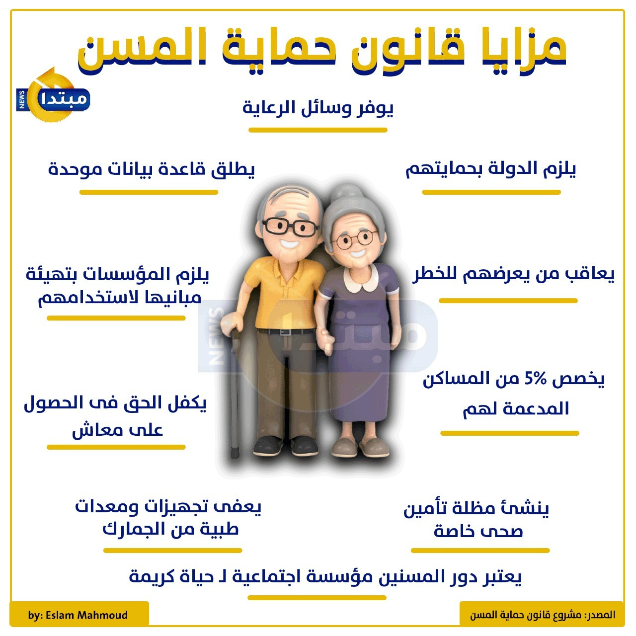 قانون حماية المسنين