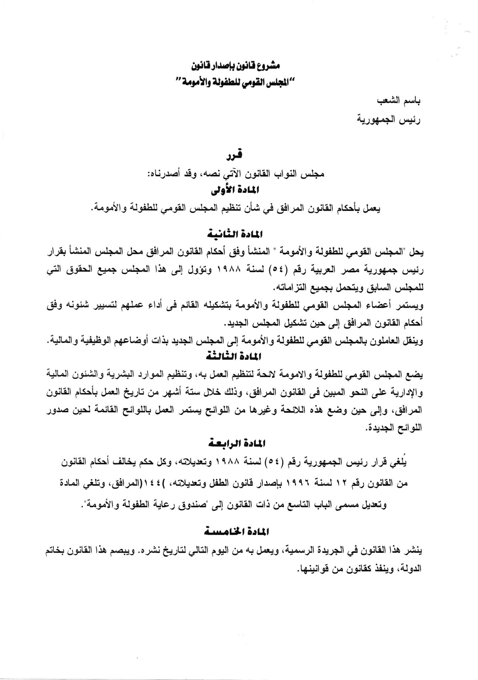 قانون الأمومة والطفولة