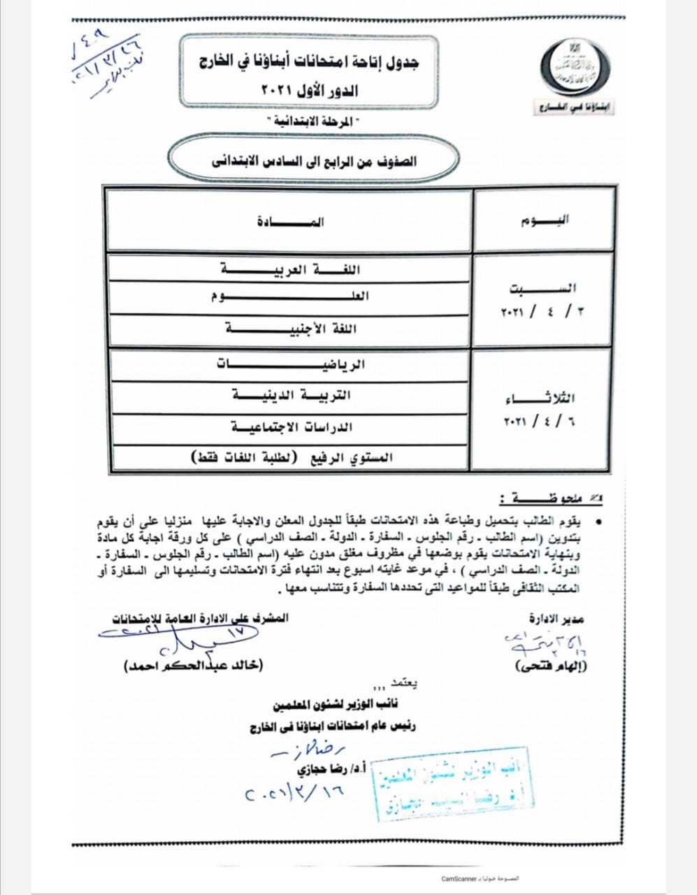 التعليم تعلن جداول امتحانات أبناؤنا فى الخارج