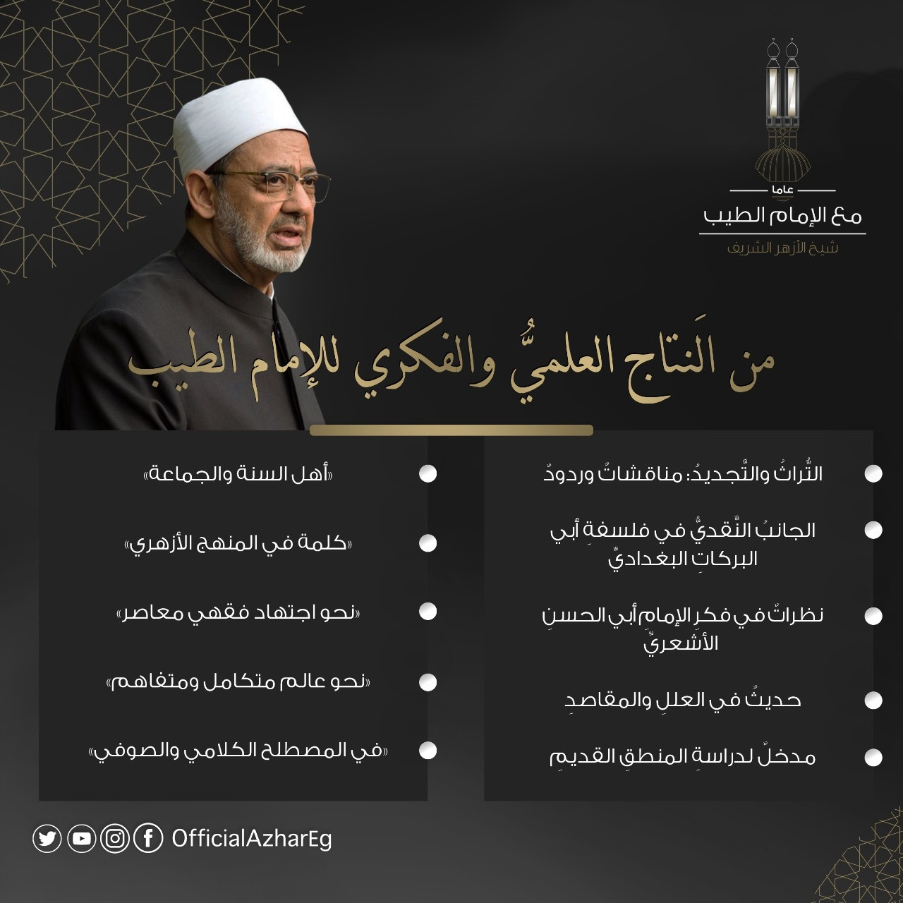 شيخ الأزهر الشريف