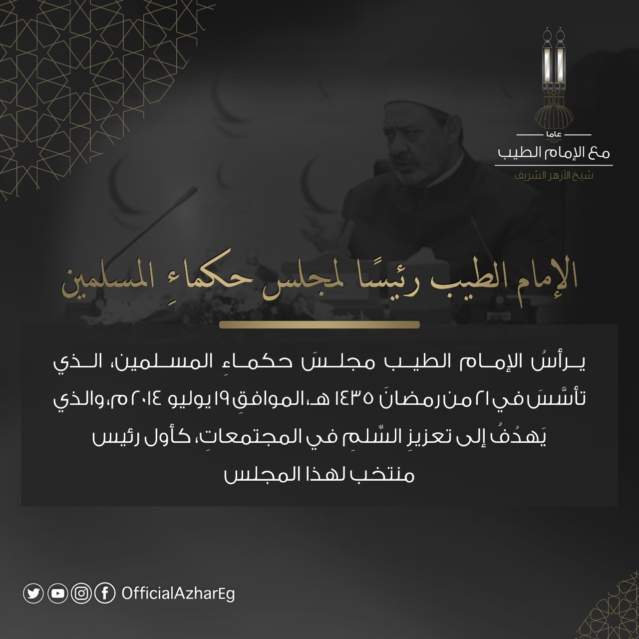 شيخ الأزهر الشريف