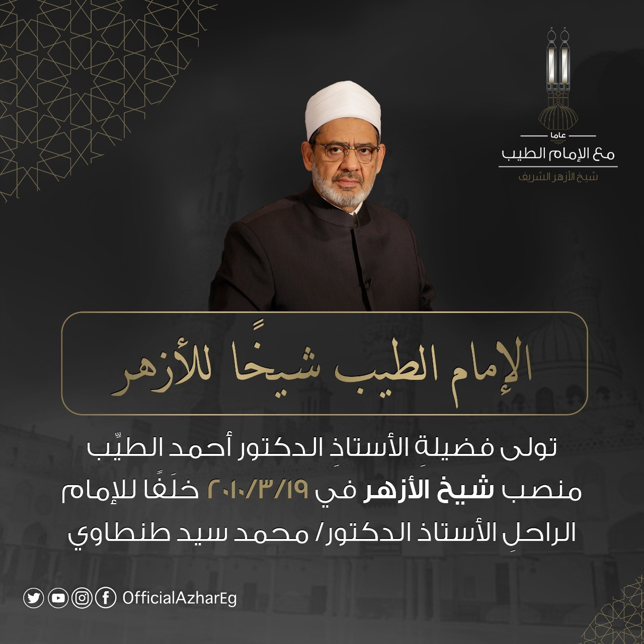 شيخ الأزهر الشريف