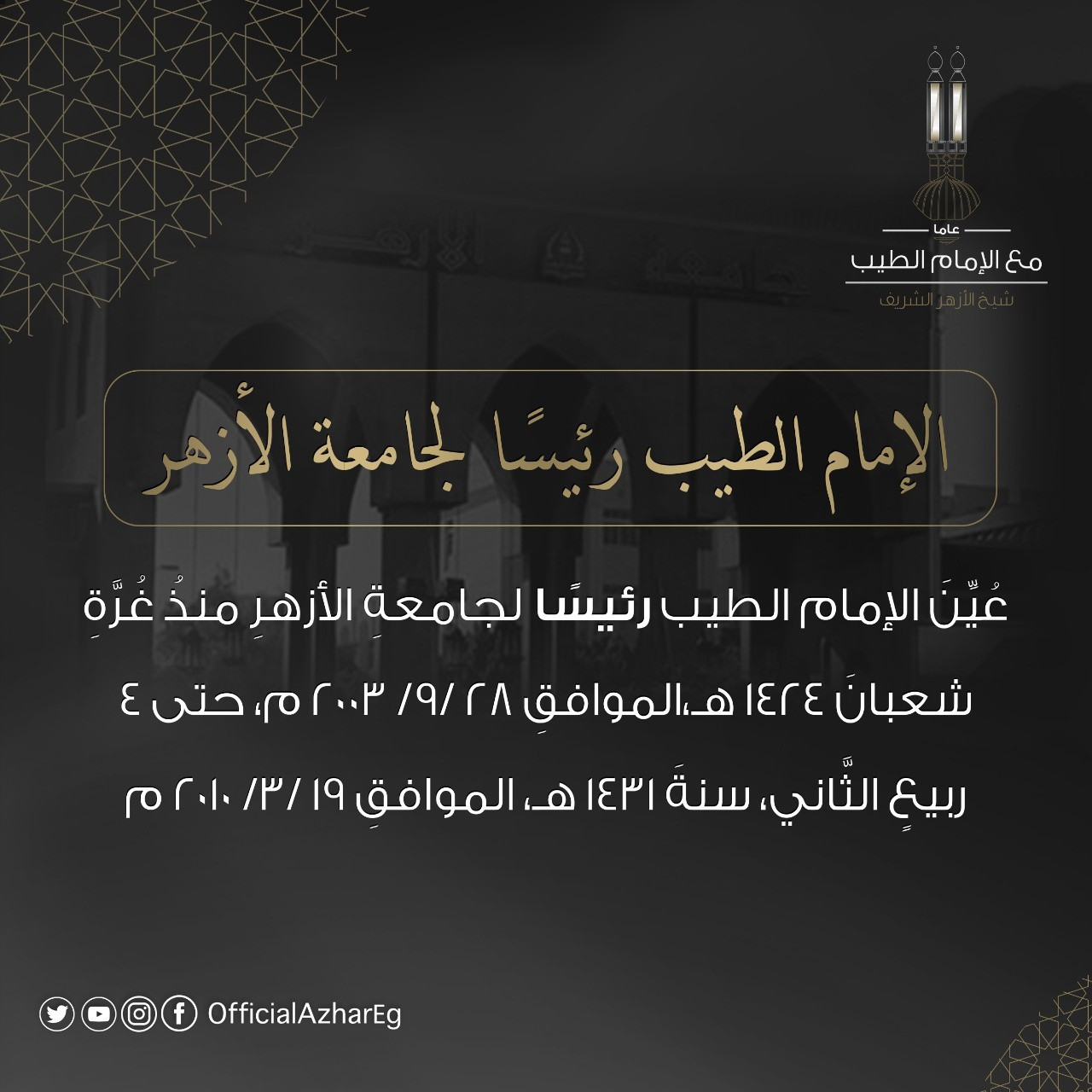 شيخ الأزهر الشريف
