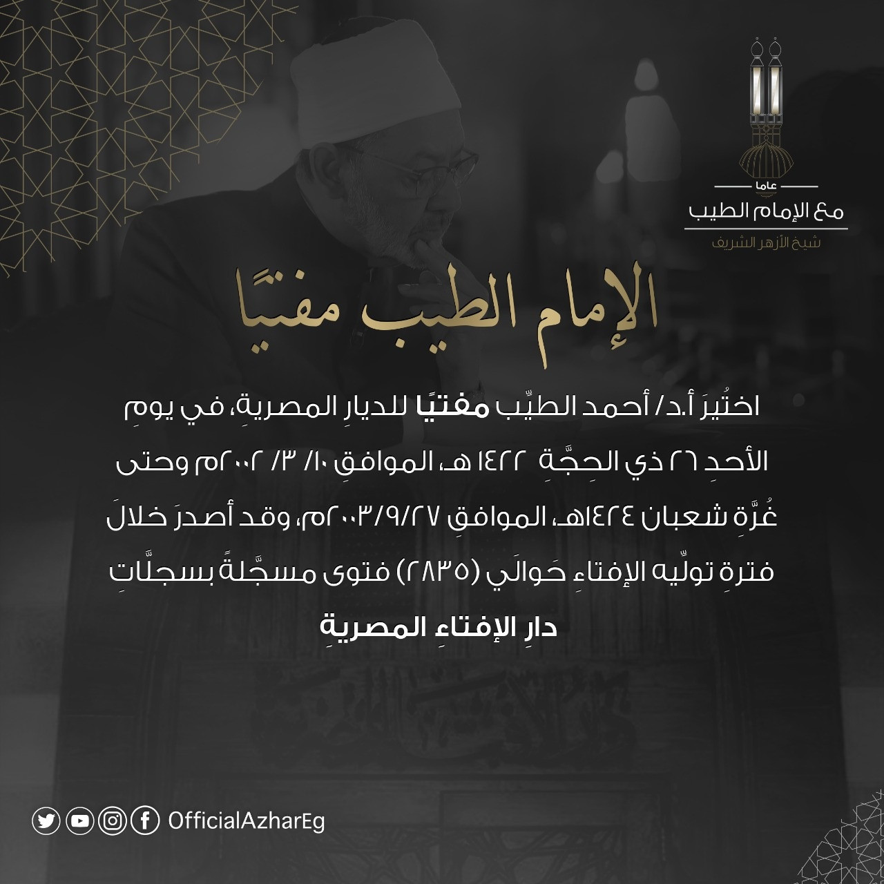 شيخ الأزهر الشريف
