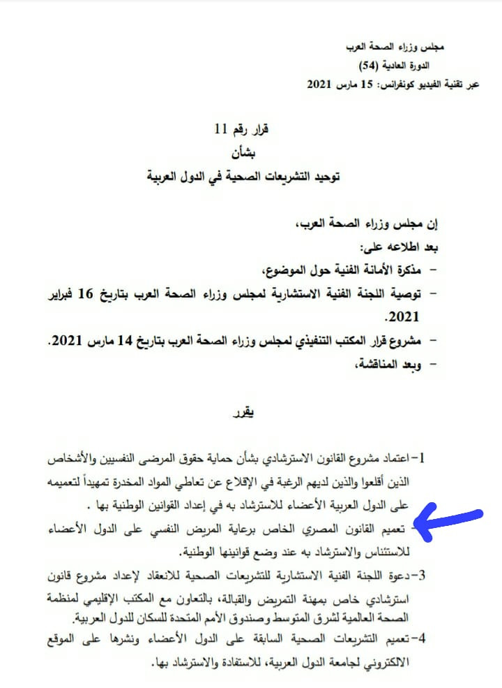 تعميم القانون المصرى لرعاية المريض النفسى