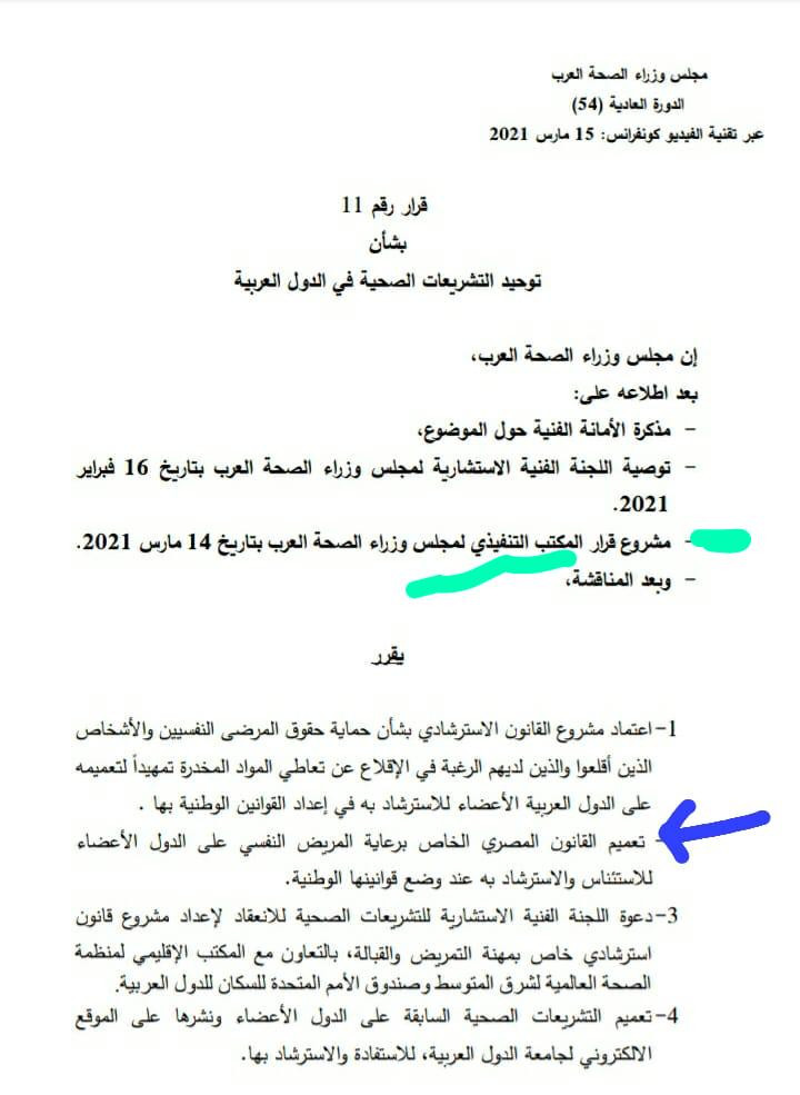 تعميم القانون المصرى لرعاية المريض النفسى
