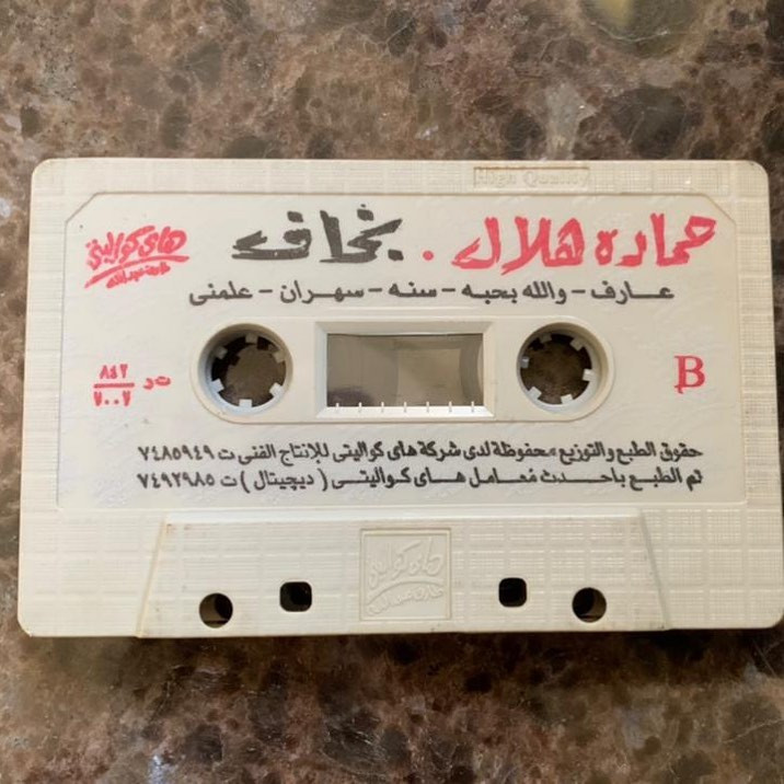 حمادة هلال