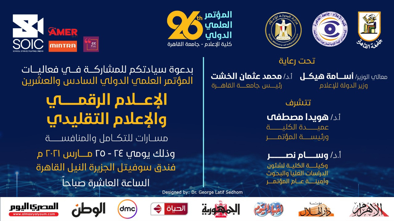مؤتمر إعلام القاهرة