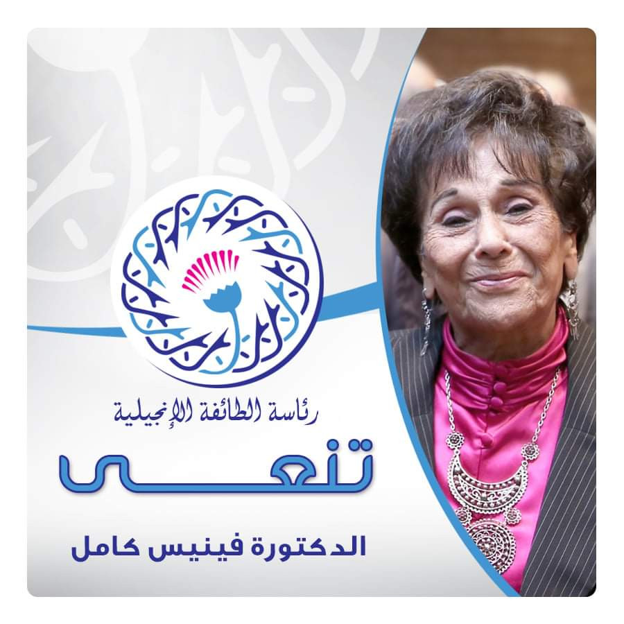 رئيس الإنجيلية ينعى الدكتورة فينيس كامل