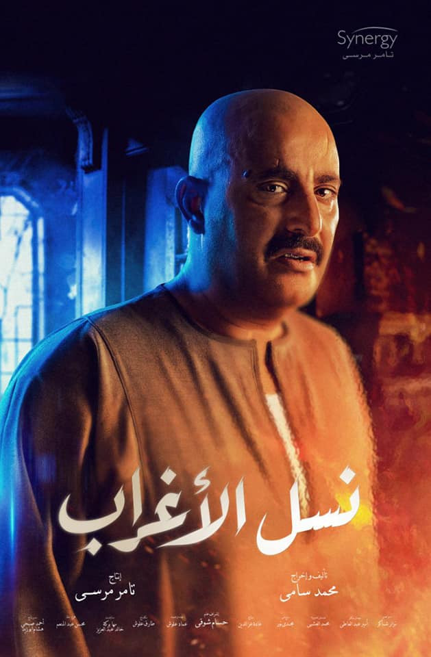 نسل الأغراب