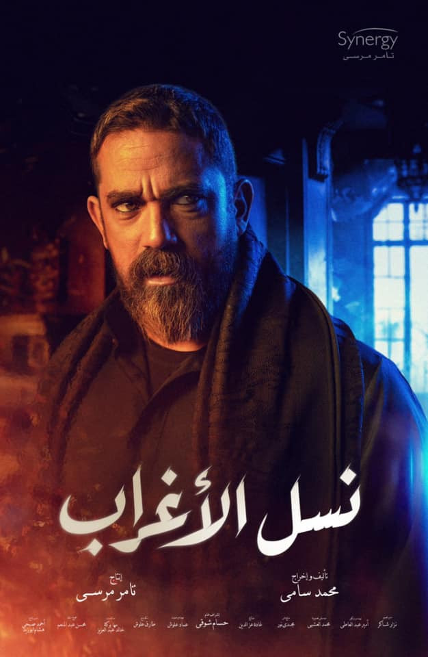نسل الأغراب
