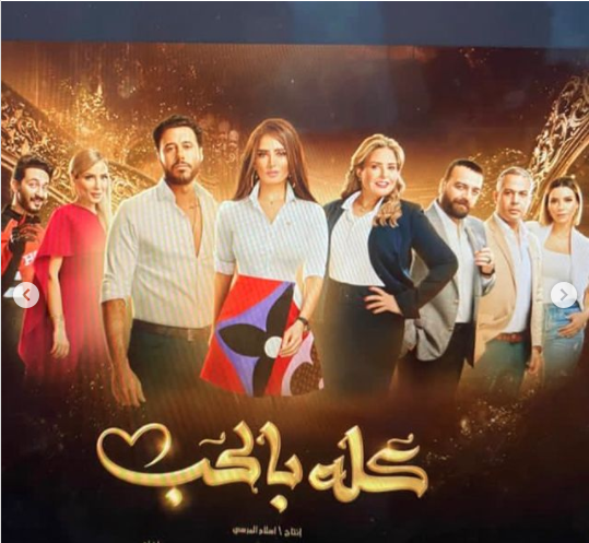 كله بالحب
