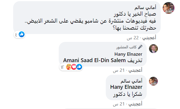 هانى الناظر عن شامبو القضاء على الشعر الأبيض: تخريف
