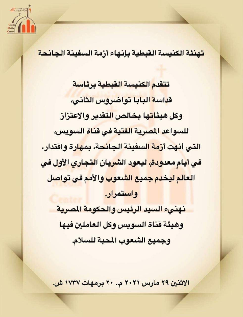 الكنيسة الأرثوذكسية تهنىء الرئيس بانتهاء أزمة السفينة الجانحة