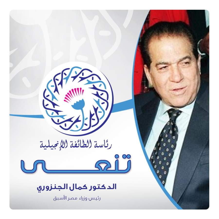 الإنجيلية تنعى الدكتور الجنزورى