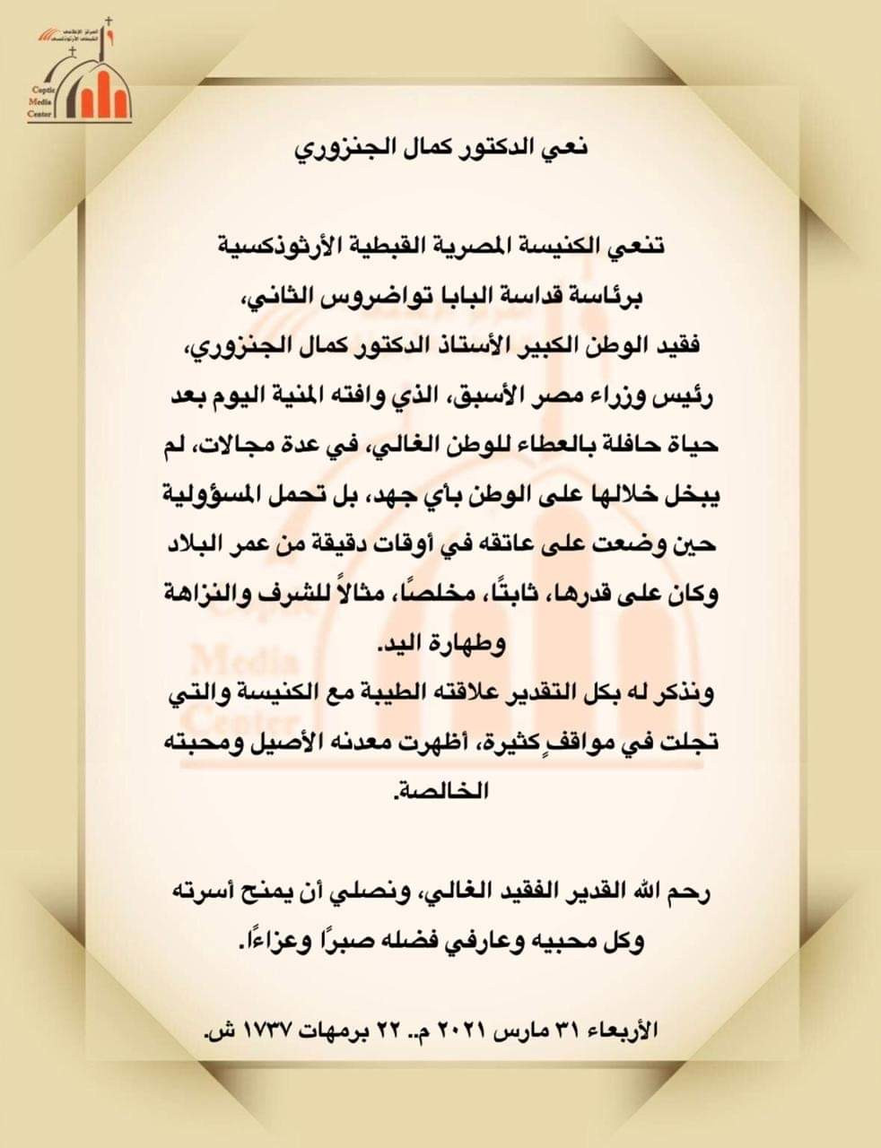 البابا تواضروس ينعى كمال الجنزورى