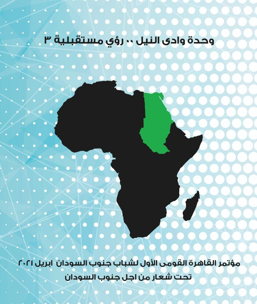 مؤتمر شبابى قومى لشباب جنوب السودان