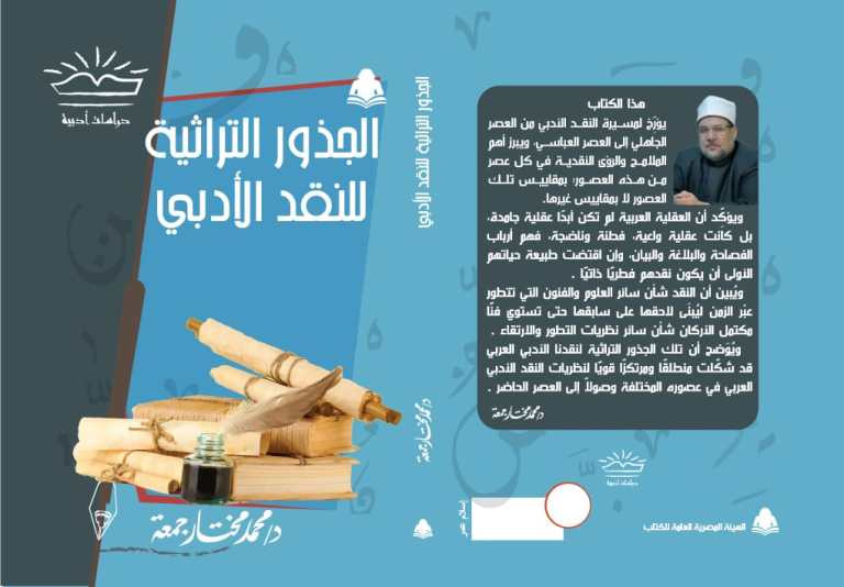 الجذور التراثية للنقد الأدبى