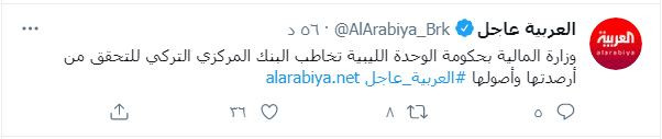 وزارة المالية الليبية تخاطف تركيا لمعرفة أرصدتها وأصولها