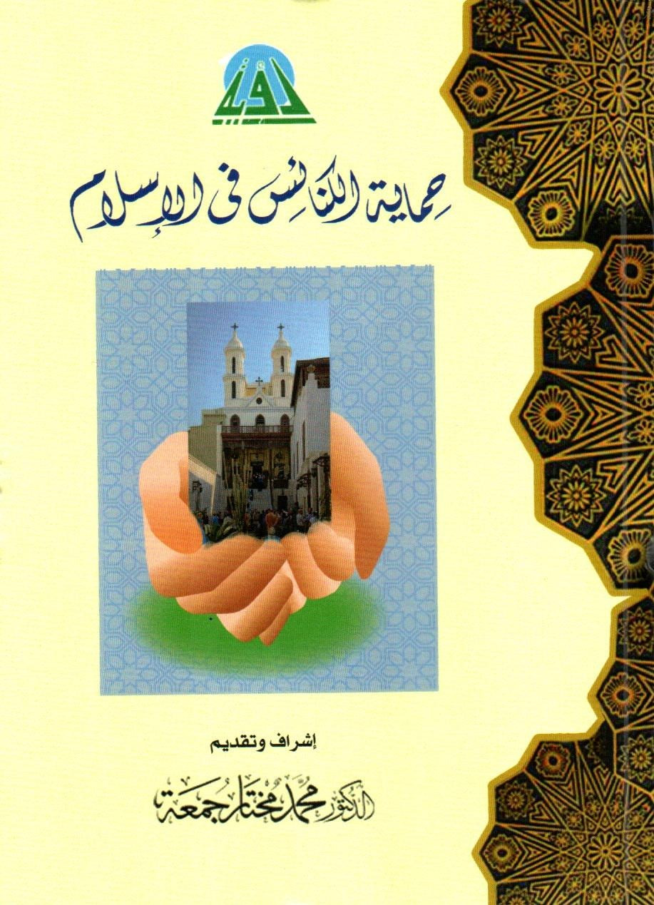 كتاب حماية الكنائس فى الإسلام