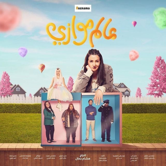 أعمال كوميدية فى رمضان 2021