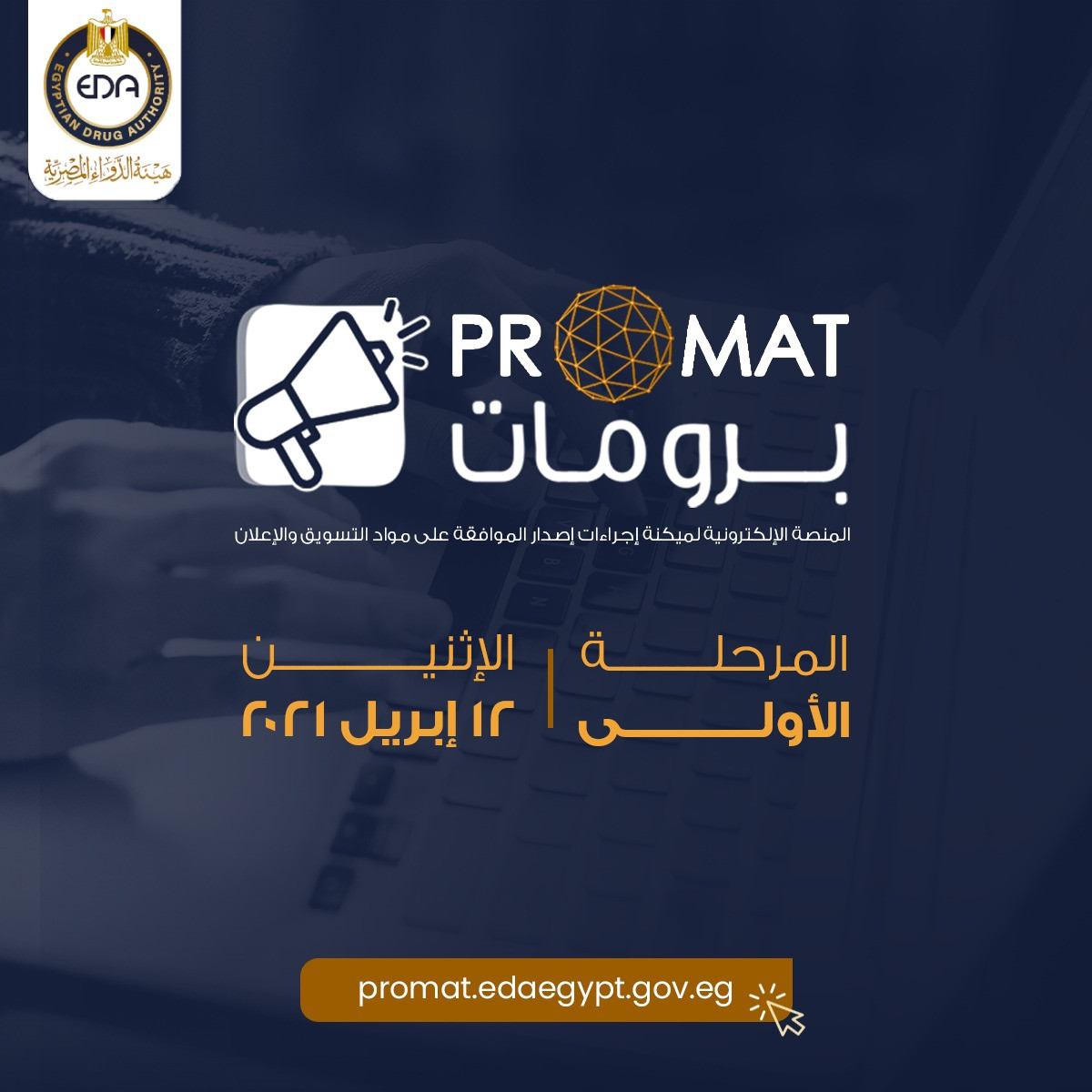 تدشين منصة برومات