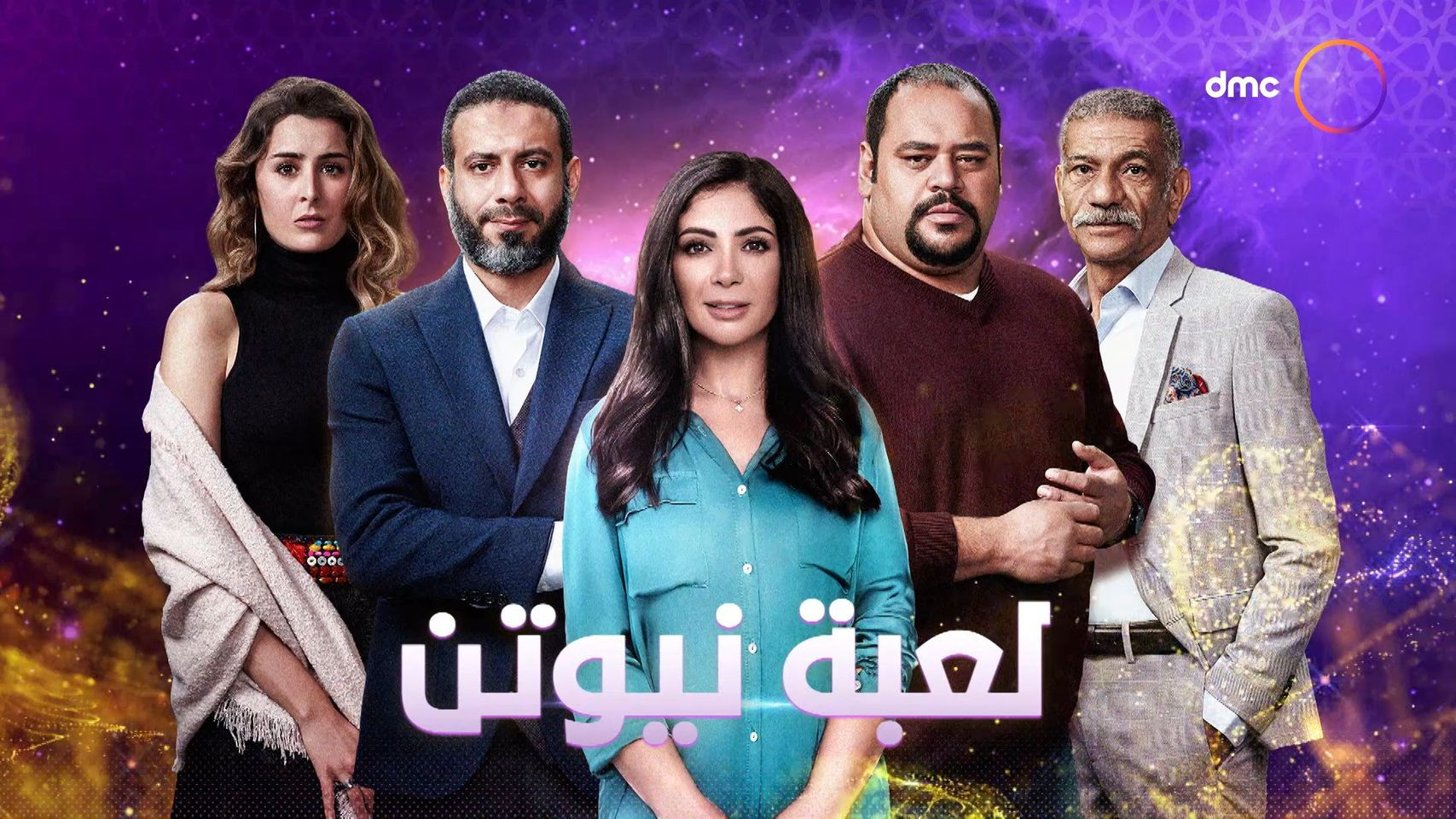مسلسلات DMC