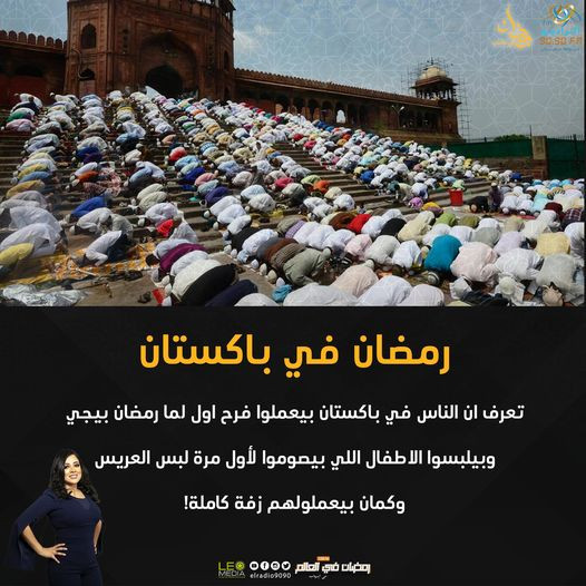 رمضان فى العالم