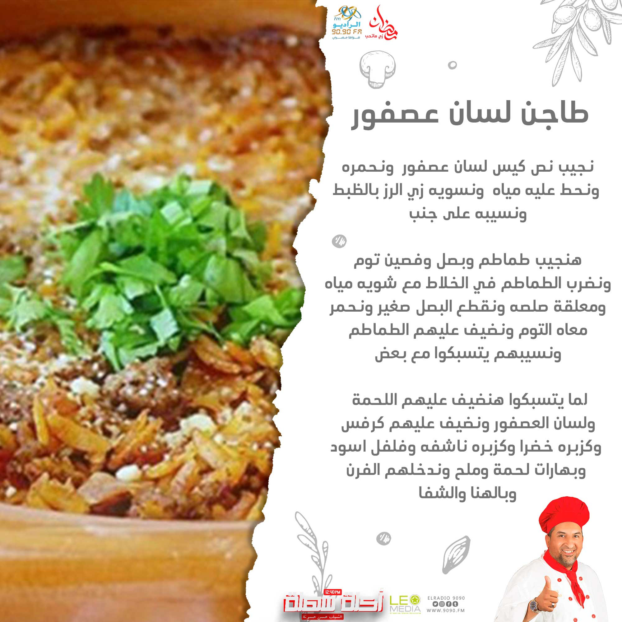 طاجن لسان عصفور باللحمة