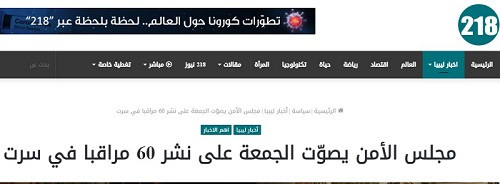مجلس الأمن يصوت على نشر قوات مراقبة فى سرت