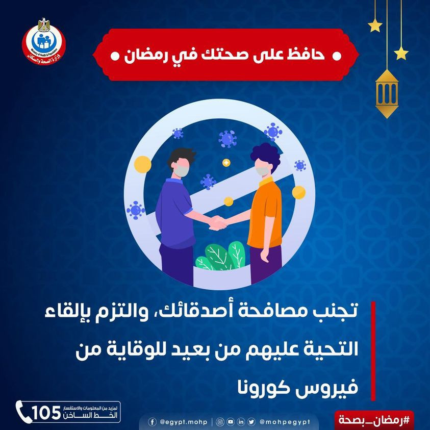 الصحة تحذر: المصافحة تساهم فى انتشار كورونا