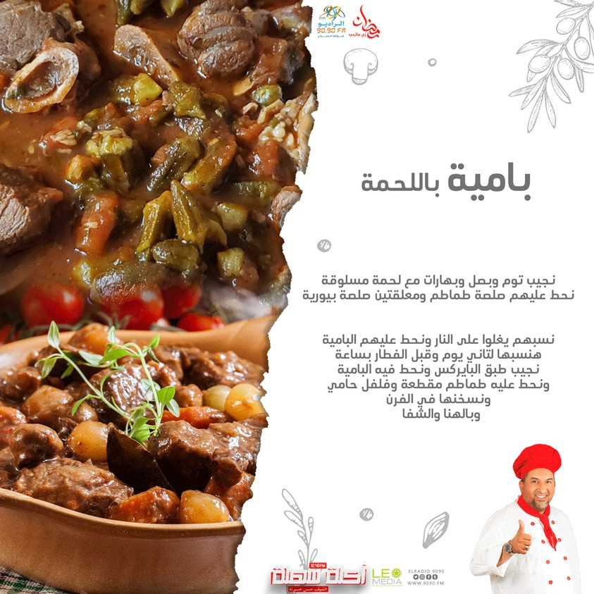 أكلة سهلة.. طريقة عمل البامية باللحمة