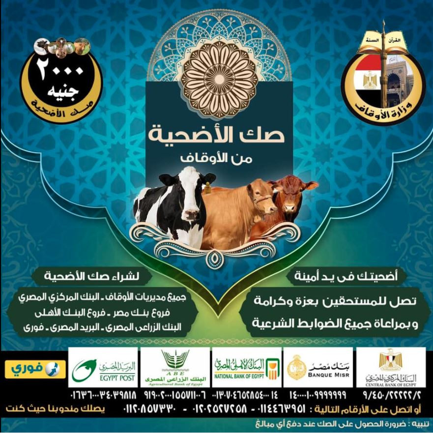 وزير الأوقاف وصك الأضحية