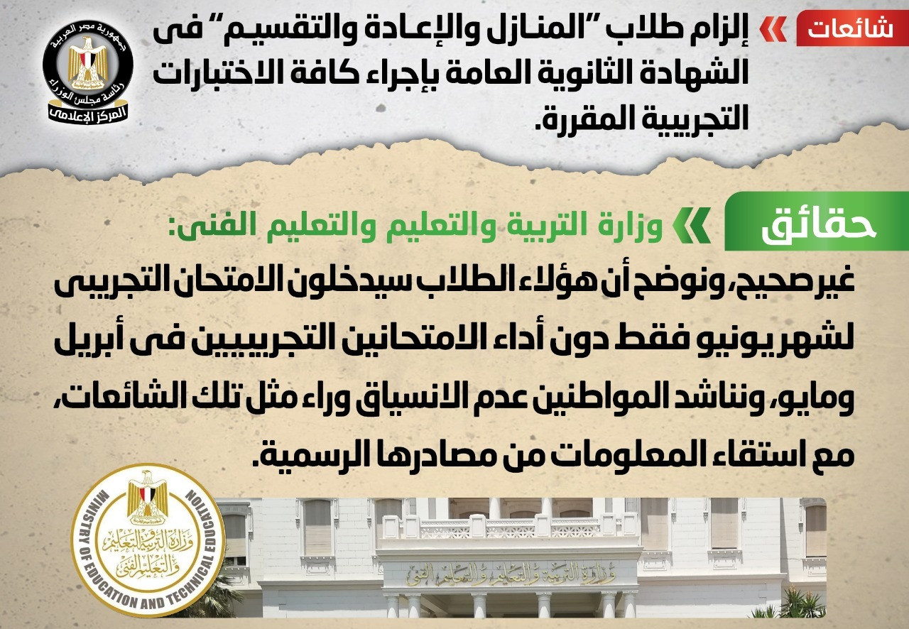 التعليم: طلاب المنازل والإعادةسيدخلون الامتحان التجريبى لشهر يونيو فقط