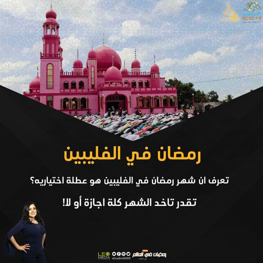 رمضان فى الفلبين