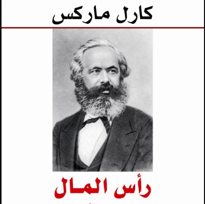 رأس المال لـ كارل ماركس