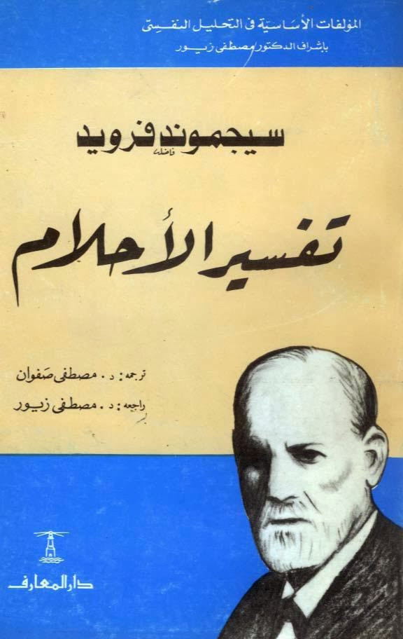 تفسير الأحلام لـ فرويد
