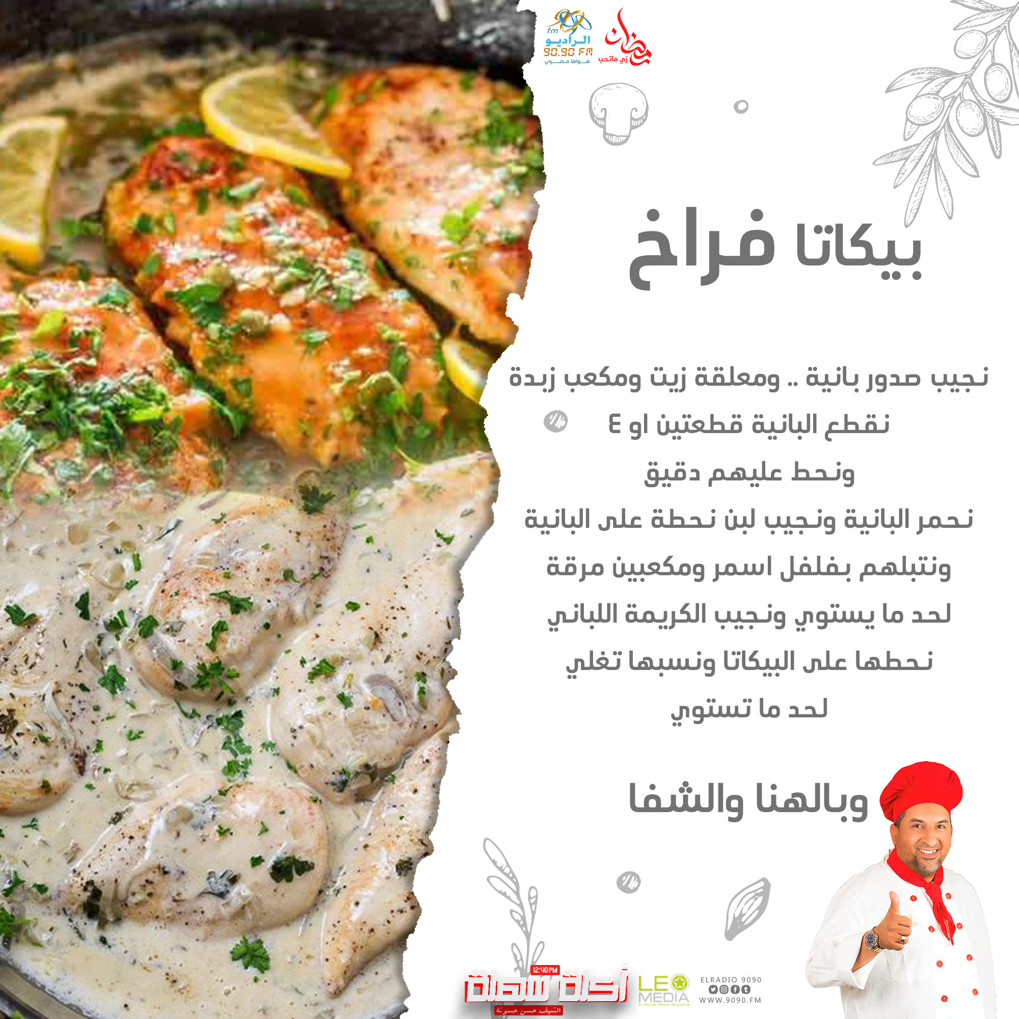 بيكاتا الفراخ