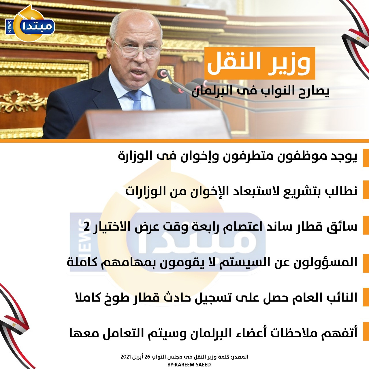 وزير النقل يصارح النواب