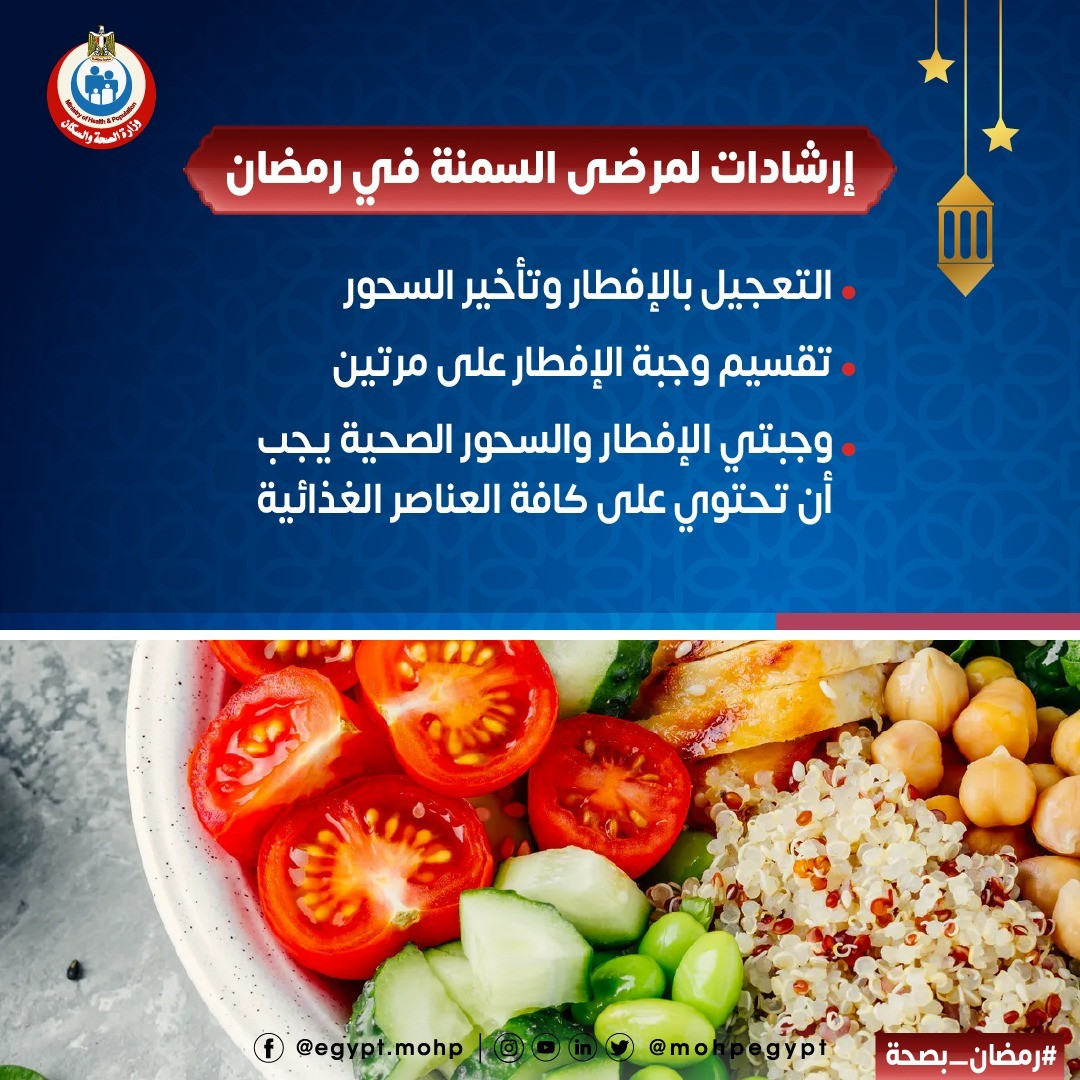 نصائح لمرضى السمنة فى رمضان