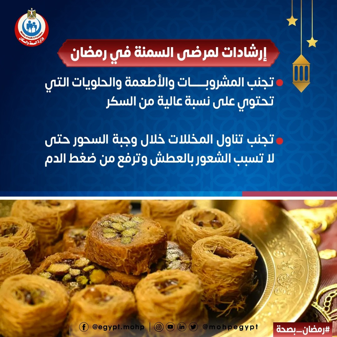 نصائح لمرضى السمنة فى رمضان